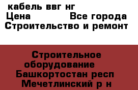 кабель ввг нг 3*1,5,5*1,5 › Цена ­ 3 000 - Все города Строительство и ремонт » Строительное оборудование   . Башкортостан респ.,Мечетлинский р-н